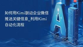 如何用kimi联动企业微信推送关键信息_利用kimi自动化流程