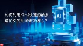 如何利用kimi快速归纳多篇论文的共同研究结论？