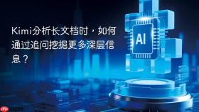 Kimi分析长文档时，如何通过追问挖掘更多深层信息？