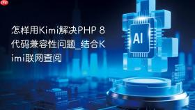 怎样用Kimi解决PHP 8代码兼容性问题_结合Kimi联网查阅