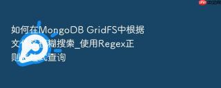 如何在mongodb gridfs中根据文件名模糊搜索_使用regex正则表达式查询