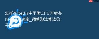 怎样在redis中平衡cpu开销与内存回收速度_调整淘汰算法的采样参数
