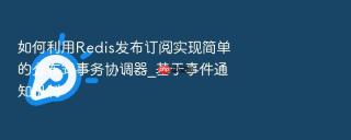 如何利用redis发布订阅实现简单的分布式事务协调器_基于事件通知机制