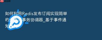 如何利用Redis发布订阅实现简单的分布式事务协调器_基于事件通知机制