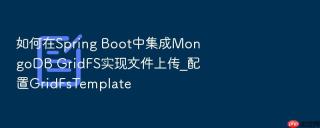 如何在spring boot中集成mongodb gridfs实现文件上传_配置gridfstemplate