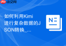 如何利用Kimi进行复杂数据的JSON转换_采用格式化输出提示词
