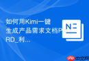 如何用Kimi一键生成产品需求文档PRD_利用Kimi长文本生成