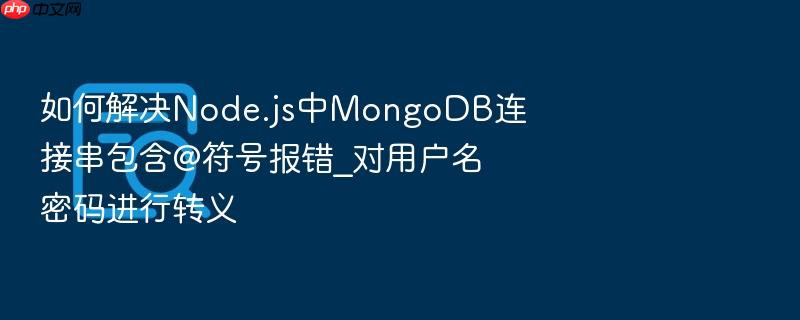 如何解决node.js中mongodb连接串包含@符号报错_对用户名密码进行转义