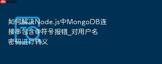 如何解决node.js中mongodb连接串包含@符号报错_对用户名密码进行转义