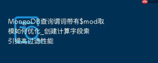 mongodb查询谓词带有$mod取模如何优化_创建计算字段索引提高过滤性能