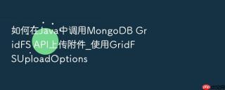 如何在java中调用mongodb gridfs api上传附件_使用gridfsuploadoptions