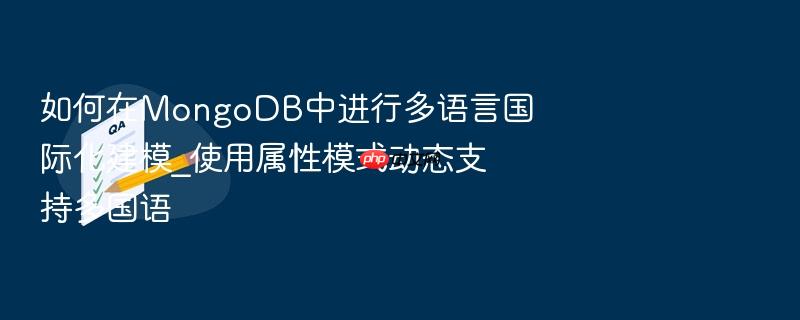 如何在mongodb中进行多语言国际化建模_使用属性模式动态支持多国语