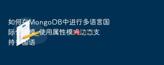 如何在mongodb中进行多语言国际化建模_使用属性模式动态支持多国语