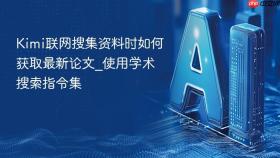kimi联网搜集资料时如何获取最新论文_使用学术搜索指令集