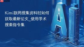 Kimi联网搜集资料时如何获取最新论文_使用学术搜索指令集