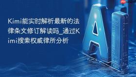 Kimi能实时解析最新的法律条文修订解读吗_通过Kimi搜索权威律所分析