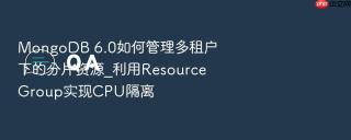 mongodb 6.0如何管理多租户下的分片资源_利用resource group实现cpu隔离