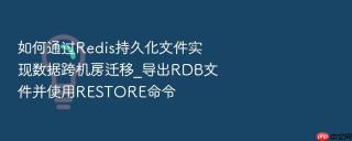 如何通过Redis持久化文件实现数据跨机房迁移_导出RDB文件并使用RESTORE命令