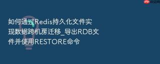 如何通过redis持久化文件实现数据跨机房迁移_导出rdb文件并使用restore命令