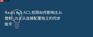 redis 6.0 acl权限如何影响主从复制_为主从连接配置独立的同步账号