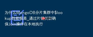 为什么mongodb分片集群中$lookup性能极差_通过片键关联确保join操作在本地执行