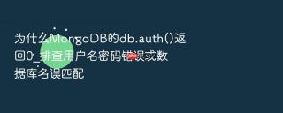 为什么mongodb的db.auth()返回0_排查用户名密码错误或数据库名误匹配