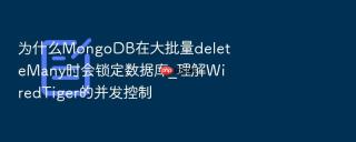 为什么mongodb在大批量deletemany时会锁定数据库_理解wiredtiger的并发控制