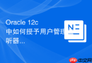 Oracle 12c中如何授予用户管理监听器的权限_配置DBA_NETWORK_ACL_ADMIN