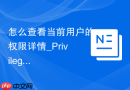 怎么查看当前用户的权限详情_Privileges面板使用指南