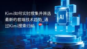 Kimi如何实时搜集并筛选最新的前端技术趋势_通过Kimi搜索归纳