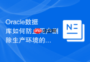 Oracle数据库如何防止用户删除生产环境的表_通过DDL触发器进行权限拦截
