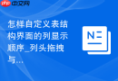 怎样自定义表结构界面的列显示顺序_列头拖拽与状态记忆