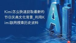 Kimi怎么快速获取最新的节日庆典文化背景_利用Kimi联网搜索历史资料