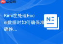 Kimi在处理Excel数据时如何确保准确性_使用CSV分析Prompt