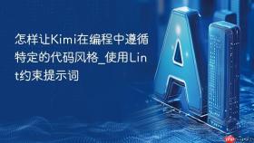怎样让kimi在编程中遵循特定的代码风格_使用lint约束提示词