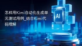怎样用Kimi自动化生成单元测试用例_结合Kimi代码理解