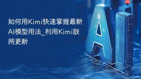 如何用kimi快速掌握最新ai模型用法_利用kimi联网更新