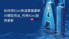 如何用Kimi快速掌握最新AI模型用法_利用Kimi联网更新