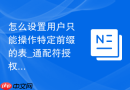 怎么设置用户只能操作特定前缀的表_通配符授权限制