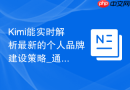 Kimi能实时解析最新的个人品牌建设策略_通过Kimi搜索营销专家建议