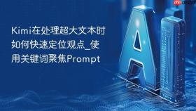 Kimi在处理超大文本时如何快速定位观点_使用关键词聚焦Prompt