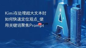 kimi在处理超大文本时如何快速定位观点_使用关键词聚焦prompt