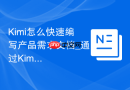 Kimi怎么快速编写产品需求文档_通过Kimi长文本整理逻辑