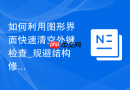 如何利用图形界面快速清空外键检查_规避结构修改报错