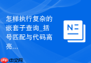 怎样执行复杂的嵌套子查询_括号匹配与代码高亮排查