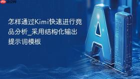 怎样通过Kimi快速进行竞品分析_采用结构化输出提示词模板