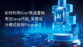 如何利用kimi快速重构老旧java代码_采用设计模式指导prompt