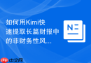 如何用Kimi快速提取长篇财报中的非财务性风险指标？