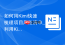 如何用Kimi快速梳理项目风险清单_利用Kimi文件分析