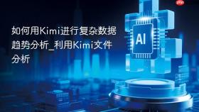如何用kimi进行复杂数据趋势分析_利用kimi文件分析